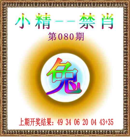 080期小精禁肖[图]